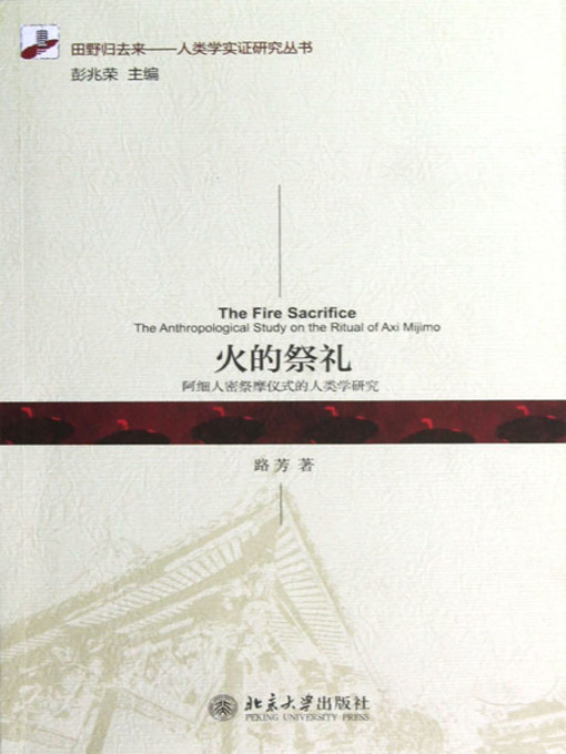 Title details for 火的祭礼 (The Fire Sacrifice) by 路芳 - Available